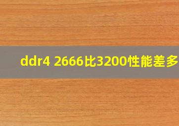 ddr4 2666比3200性能差多少